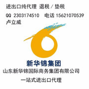 山東新華錦國際商務集團 專業進出口代理服務商概覽