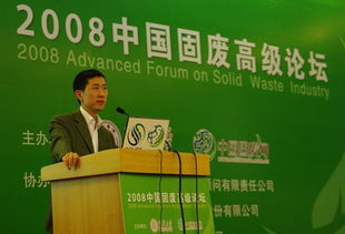 通用技術咨詢公司協辦2008年中國固廢高級論壇圓滿結束，技術交流成果豐碩